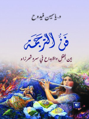 cover image of فن الترجمة بين النقل والإبداع في سرد شهرزاد